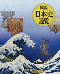 図説日本史通覧　〔２０２０〕