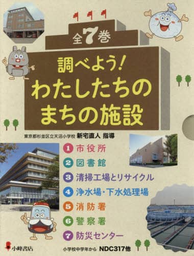 【新品未使用】 調べよう!わたしたちのまちの施設(全7巻セット) 調べよう！ わたしたちのまちの施設(1) 市役所 | 新宅直人