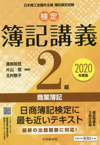 検定簿記講義２級商業簿記　日本商工会議所主催簿記検定試験　２０２０年度版