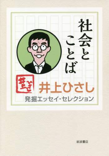 井上ひさし発掘エッセイ・セレクション　〔１〕