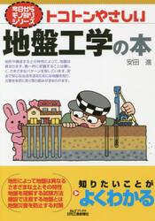 トコトンやさしい地盤工学の本