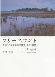 フリースラント　オランダ低地地方の建築・都市・領域