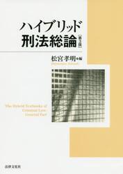 ハイブリッド刑法総論