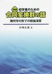 初学者のための合同変換群の話　幾何学の形での群論演習　復刻版