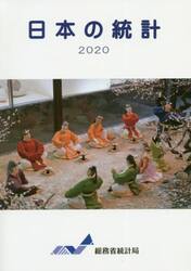 日本の統計　２０２０