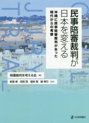 民事陪審裁判が日本を変える　沖縄に民事陪審裁判があった時代からの考察