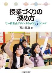 授業づくりの深め方　「よい授業」をデザインするための５つのツボ