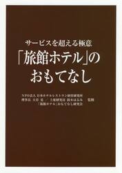 「旅館ホテル」のおもてなし　サービスを超える極意