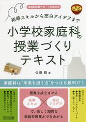 指導スキルから面白アイデアまで小学校家庭科の授業づくりテキスト