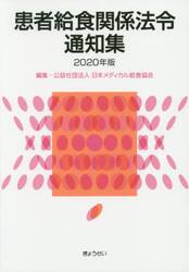 患者給食関係法令通知集　２０２０年版