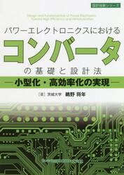 パワーエレクトロニクスにおけるコンバータの基礎と設計法　小型化・高効率化の実現