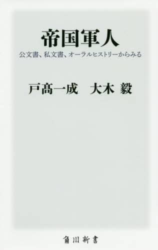帝国軍人　公文書、私文書、オーラルヒストリーからみる