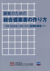 顧客のための総合提案書の作り方　事業・資産承継と運用に関する投資政策書入門