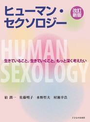 ヒューマン・セクソロジー　生きていること、生きていくこと、もっと深く考えたい