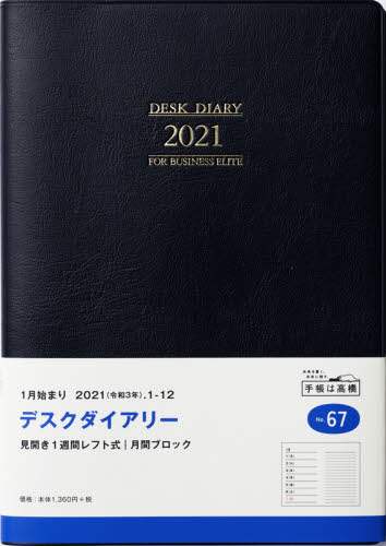 デスクダイアリー［黒］ダイアリー　Ａ５判ウィークリー皮革調黒Ｎｏ．６７（２０２１年版１月始まり）