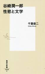 谷崎潤一郎性慾と文学