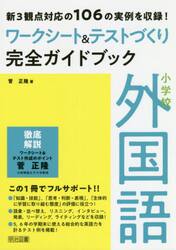小学校外国語ワークシート＆テストづくり完全ガイドブック　新３観点対応の１０６の実例を収録！