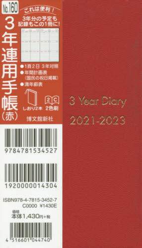 １６０．３年連用手帳