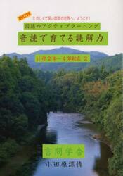 音読で育てる読解力　国語のアクティブラーニング　小学２年〜４年対応２
