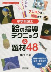 クレヨンから版画まで小学校図工絵の指導テクニック＆題材４８