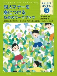 自分でできるコグトレ　学校では教えてくれない困っている子どもを支える認知ソーシャルトレーニング　５