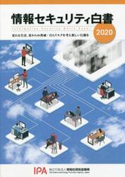 情報セキュリティ白書　２０２０
