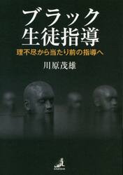 ブラック生徒指導　理不尽から当たり前の指導へ