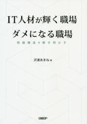 ＩＴ人材が輝く職場ダメになる職場　問題構造を解き明かす