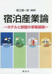 宿泊産業論　ホテルと旅館の事業展開