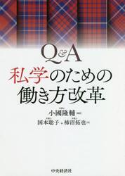 Ｑ＆Ａ私学のための働き方改革