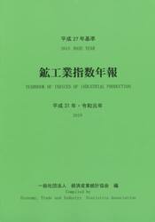 鉱工業指数年報　平成３１年・令和元年