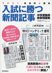 入試に勝つ新聞記事　中学受験用時事問題集　２０２１
