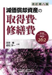 減価償却資産の取得費・修繕費　基本通達ケース・スタディと質疑応答２６２
