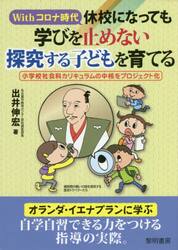 Ｗｉｔｈコロナ時代休校になっても学びを止めない探究する子どもを育てる　小学校社会科カリキュラムの中核をプロジェクト化