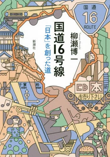 国道１６号線　「日本」を創った道