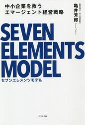 中小企業を救うエマージェント経営戦略セブンエレメンツモデル