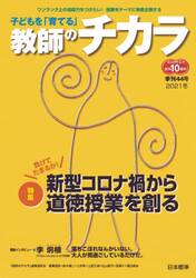 子どもを「育てる」教師のチカラ　４４号（２０２１冬）