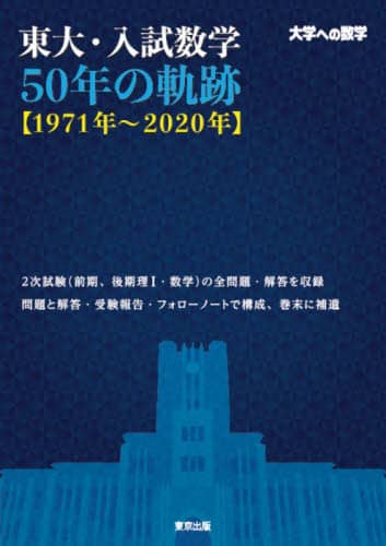 【大学への数学】東大入試 44年の軌跡 過去問 東大数学 東大 東京出版 大学への数学】東大入試 44年の軌跡 過去問 東大数学 東大 東京