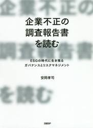 企業不正の調査報告書を読む　ＥＳＧの時代に生き残るガバナンスとリスクマネジメント