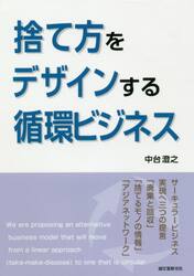 捨て方をデザインする循環ビジネス　サーキュラービジネス実現へ三つの提言