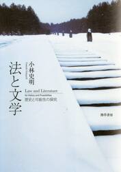 法と文学　歴史と可能性の探究