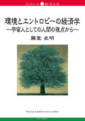 環境とエントロピーの経済学　宇宙人としての人間の視点から