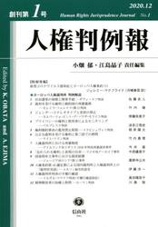 人権判例報　創刊第１号（２０２０．１２）
