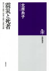震災と死者　東日本大震災・関東大震災・濃尾地震