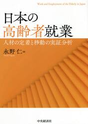 日本の高齢者就業　人材の定着と移動の実証分析