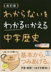 わからないをわかるにかえる中学歴史　オールカラー