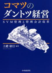 コマツのダントツ経営　ＳＶＭ管理と管理会計改革