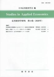 応用経済学研究　第１４巻（２０２０年）
