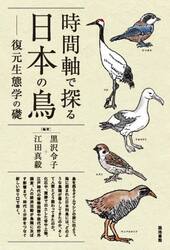時間軸で探る日本の鳥　復元生態学の礎