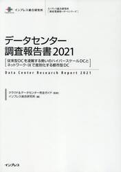 データセンター調査報告書　２０２１